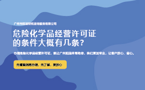 危險化學品經營許可證的條件大概有幾條？