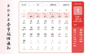 關于2022年春節(jié)放假的通知