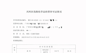 危險化學品許可證辦理要注意哪些細節(jié)？