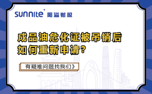 成品油?；C被吊銷后如何重新申請？