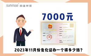 2023年11月份?；C辦一個得多少錢？ 需要7000元