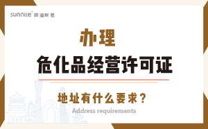 辦理?；方?jīng)營許可證的地址有什么要求？