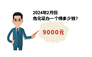 2024年2月份危化證辦一個(gè)得多少錢？ 需要9000元