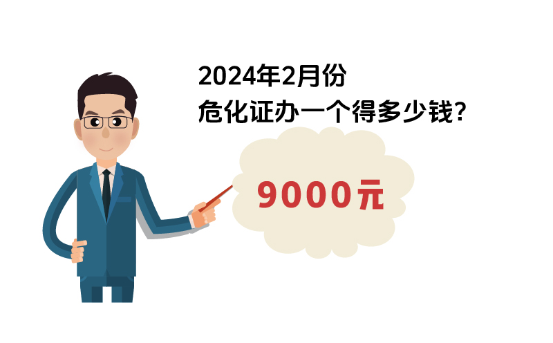 2024年2月份?；C辦一個得多少錢？ 需要9000元