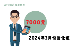 2024年3月份?；C辦一個(gè)得多少錢？ 需要7000元