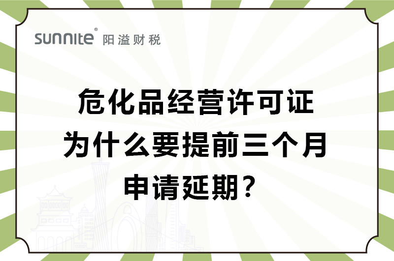 ?；C為什么要提前三個(gè)月申請(qǐng)延期？