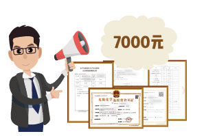 2024年4月份危化證辦一個(gè)得多少錢？ 需要7000元