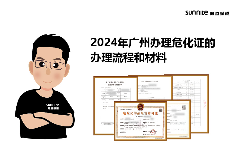 2024年廣州辦理?；C的辦理流程和材料