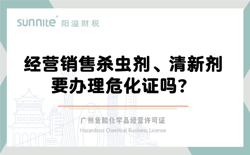 經(jīng)營銷售殺蟲劑清新劑要辦理?；C嗎？