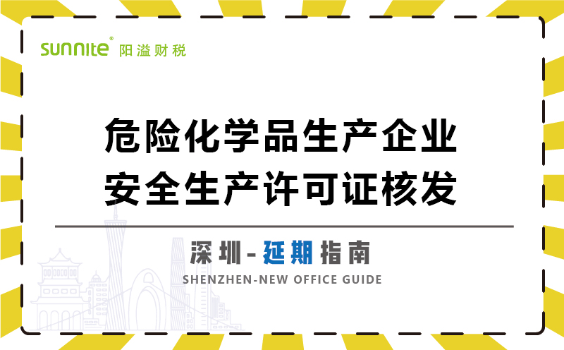 危險(xiǎn)化學(xué)品生產(chǎn)企業(yè)安全生產(chǎn)許可延期