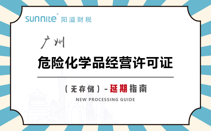 廣州危險化學(xué)品經(jīng)營許可證無儲存延期指南