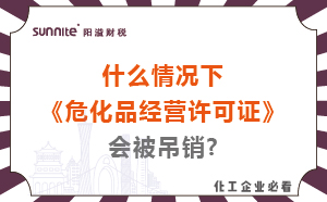 什么情況下?；方?jīng)營(yíng)許可證會(huì)被吊銷?