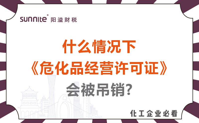 什么情況下?；方?jīng)營許可證會(huì)被吊銷?