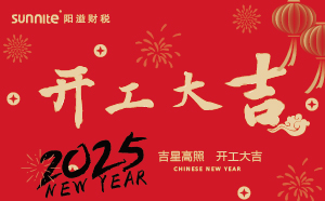 開工大吉，啟航新征程 | 廣州陽溢財(cái)稅開工啦！