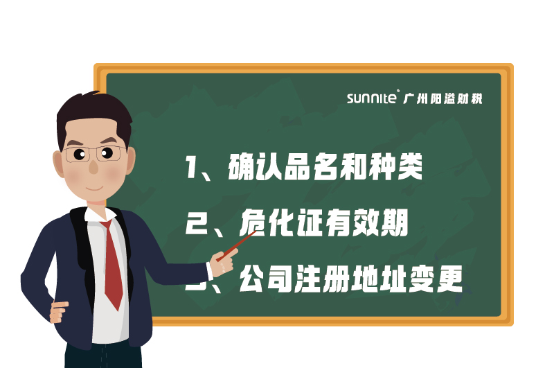 危化證的有效期、品名、地址變更的問題
