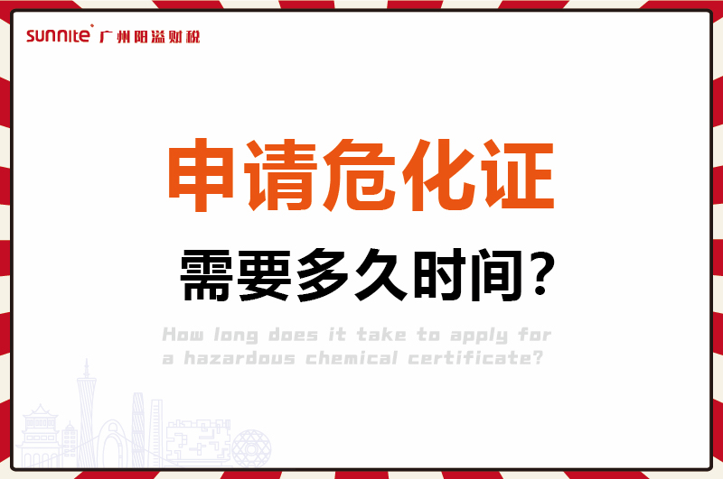 申請危化證，需要多久時間1